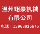 溫州翊豪機(jī)械有限公司-翊豪機(jī)械、制袋機(jī)、吹模機(jī)、造粒機(jī)